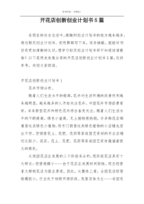 开花店创新创业计划书5篇