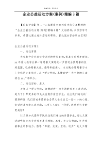 企业公益活动方案(案例)精编3篇
