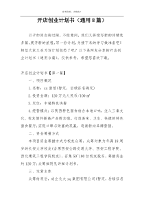 开店创业计划书（通用8篇）