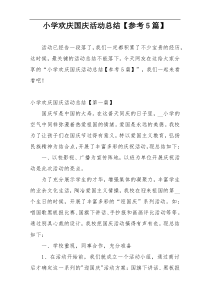小学欢庆国庆活动总结【参考5篇】