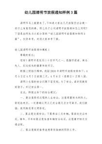 幼儿园清明节放假通知样例3篇