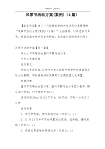 风筝节活动方案(案例)（4篇）