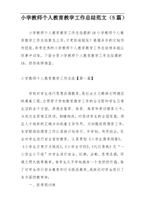小学教师个人教育教学工作总结范文（5篇）