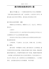 满月酒爸爸致辞优秀4篇