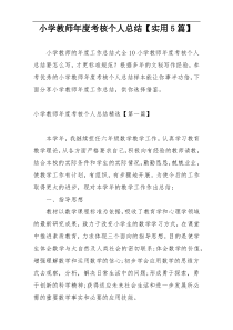 小学教师年度考核个人总结【实用5篇】