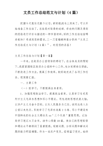 文员工作总结范文与计划（4篇）