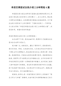 单招空乘面试自我介绍三分钟简短4篇