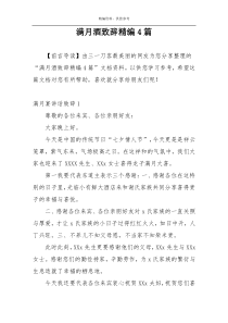 满月酒致辞精编4篇