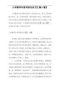 小学教师年度考核总结【汇编5篇】