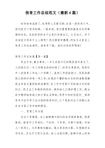 保育工作总结范文（最新4篇）
