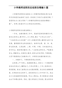 小学教师述职的总结报告精编5篇