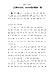无偿献血活动方案(案例)精编3篇