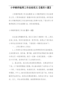 小学教师值周工作总结范文【通用5篇】