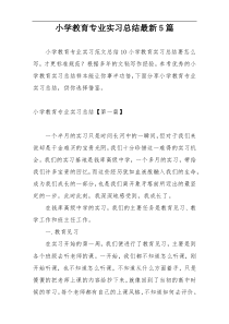 小学教育专业实习总结最新5篇