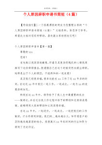 个人原因辞职申请书简短（4篇）