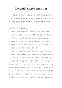 关于坚持的英文演讲稿范文3篇