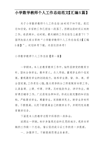 小学数学教师个人工作总结范文【汇编5篇】