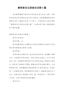 教师家访记录家访过程3篇