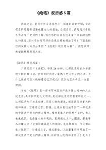 《绝笔》观后感5篇