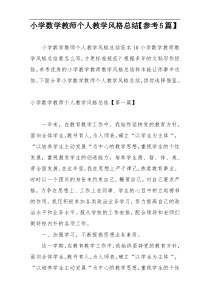 小学数学教师个人教学风格总结【参考5篇】