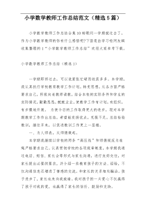 小学数学教师工作总结范文（精选5篇）