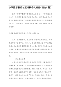 小学数学教师年度考核个人总结（精选5篇）