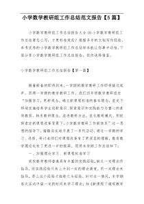 小学数学教研组工作总结范文报告【5篇】