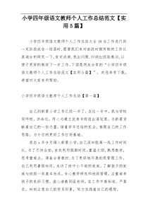 小学四年级语文教师个人工作总结范文【实用5篇】