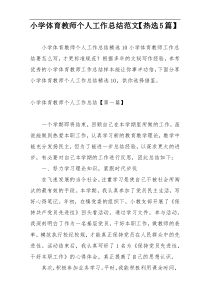 小学体育教师个人工作总结范文【热选5篇】