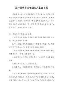 五一劳动节三年级名人名言2篇