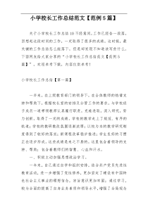 小学校长工作总结范文【范例5篇】