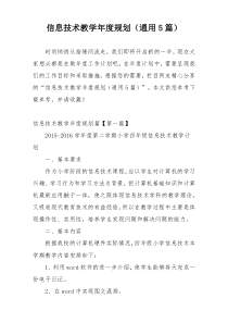 信息技术教学年度规划（通用5篇）