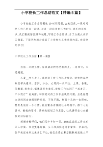 小学校长工作总结范文【精编5篇】