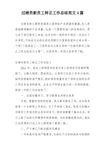 过磅员新员工转正工作总结范文4篇