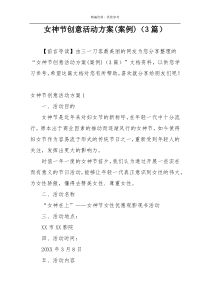 女神节创意活动方案(案例)（3篇）