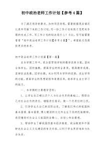 初中政治老师工作计划【参考4篇】