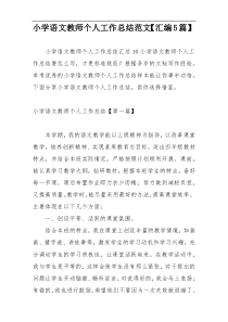 小学语文教师个人工作总结范文【汇编5篇】