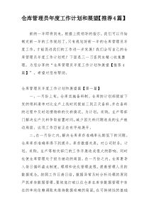 仓库管理员年度工作计划和展望【推荐4篇】