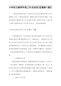 小学语文教师年度工作总结范文【最新5篇】
