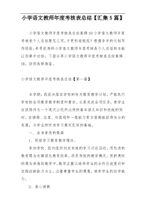 小学语文教师年度考核表总结【汇集5篇】