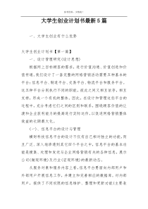 大学生创业计划书最新5篇