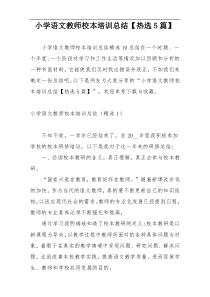 小学语文教师校本培训总结【热选5篇】