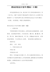 甜品店创业计划书(精品)（8篇）