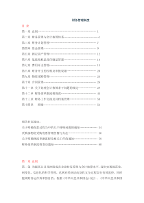 生产企业_财务管理制度（DOC64页）