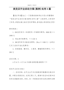 美发店开业活动方案(案例)实用3篇