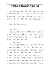 学雷锋活动情况总结报告精编5篇