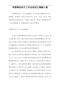 学雷锋活动月工作总结范文精编5篇