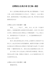 应聘前台自我介绍【汇集4篇】