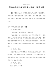 年终晚会活动策划方案（实例）精选4篇