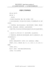 仓管员工作职责规范